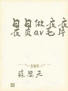 日日做夜夜爱夜夜爽av毛片