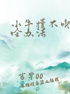 小牛犊不吃奶有啥办法