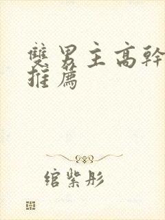 双男主高干小说推荐