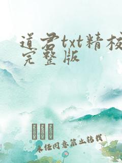 道君txt精校完整版