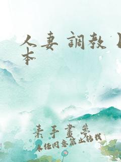 人妻 调教 日本