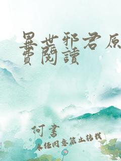 异世邪君原文免费阅读