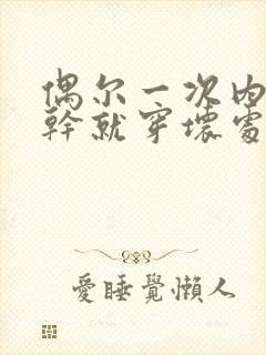 偶尔一次内裤没干就穿坏处