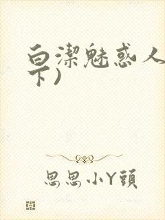 白洁魅惑人间(下)