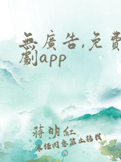 无广告,免费看剧app