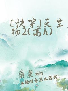 [快穿]天生尤物2(高h)