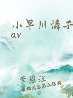 小早川怜子在线av