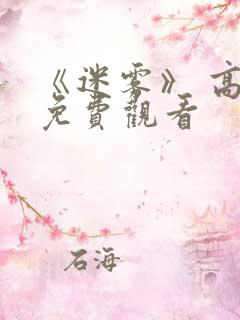 《迷雾》 高清免费观看