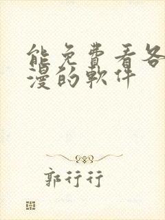 能免费看各种韩漫的软件