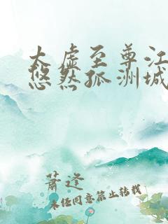 太虚至尊江凡许悠然孤洲城听书