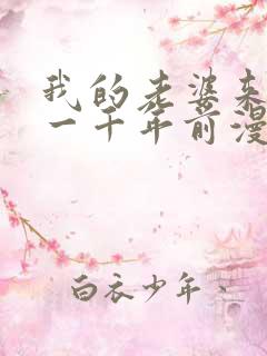 我的老婆来自于一千年前漫画免费观看漫画