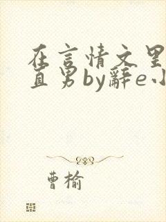 在言情文里抢直直男by辞e小说