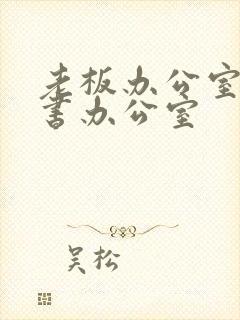 老板办公室和秘书办公室