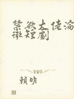 禁欲大佬沦陷了微短剧