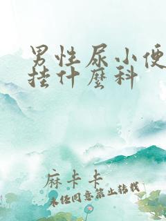 男性尿小便刺痛挂什么科