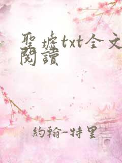 圣墟txt全文阅读