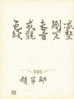 色戒未删减版在线观看完整