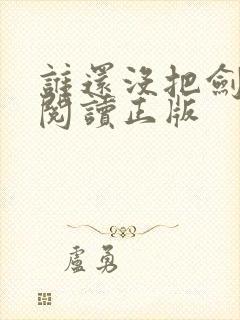 谁还没把剑免费阅读正版