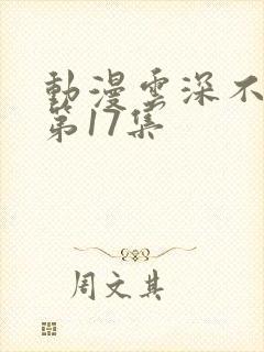 动漫云深不知梦第17集