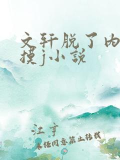 文轩脱了内裤互摸j小说