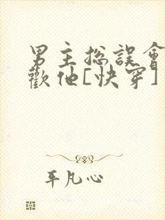 男主总误会我喜欢他[快穿]