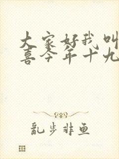 大家好我叫林小喜今年十九岁