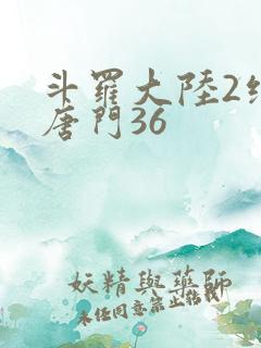 斗罗大陆2绝世唐门36