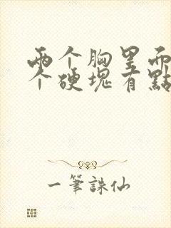 两个胸里面都有个硬块有点疼