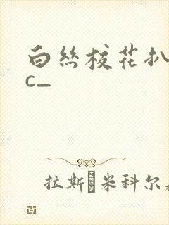 白丝校花扒腿让c_