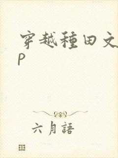 穿越种田文无cp