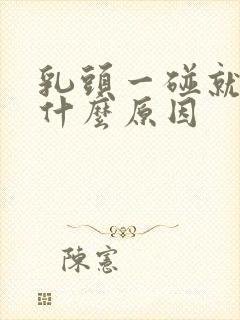 乳头一碰就痛是什么原因