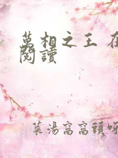 万相之王 在线阅读