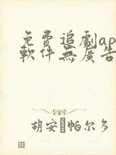 免费追剧app软件无广告蓝光