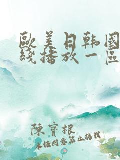 欧美日韩国产在线播放一区二区