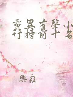 灵异有声小说排行榜前十名完结篇