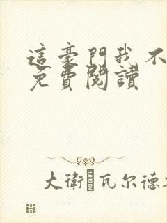 这豪门我不嫁了免费阅读