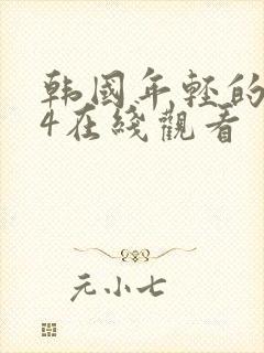 韩国年轻的母亲4在线观看