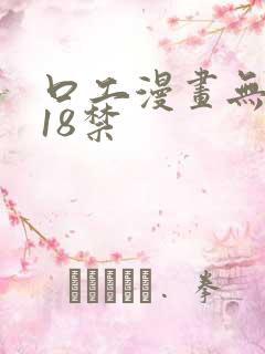 口工漫画无遮挡18禁