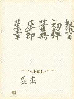 叶辰萧初然最新章节无弹窗免费阅读