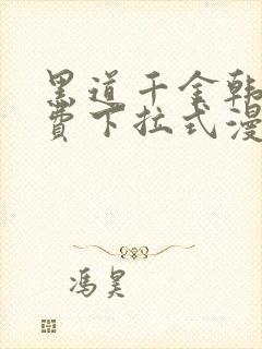 黑道千金韩漫免费下拉式漫画阅读