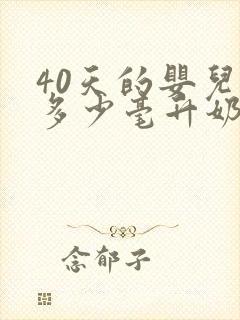 40天的婴儿吃多少毫升奶