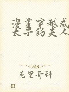 漫画穿越成怪物太子的夫人漫画的