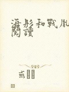 海彤和战胤免费阅读