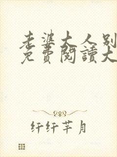 老婆大人别想逃免费阅读大结局