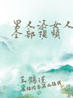 男人添女人荫蒂全部视频