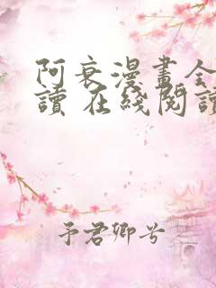 阿衰漫画全集阅读 在线阅读