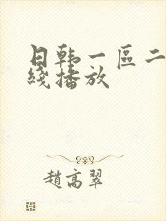日韩一区二区在线播放