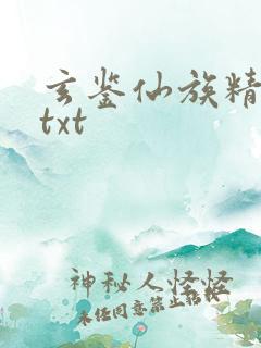 玄鉴仙族精校版txt