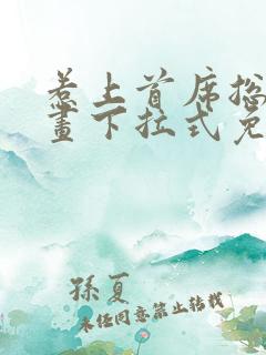 惹上首席总裁漫画下拉式免费