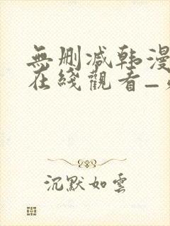 无删减韩漫免费在线观看_第一漫画